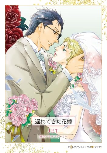 遅れてきた花嫁