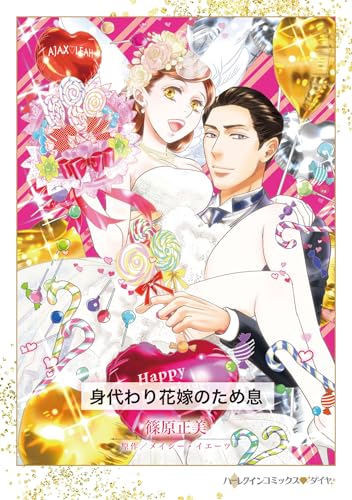 身代わり花嫁のため息