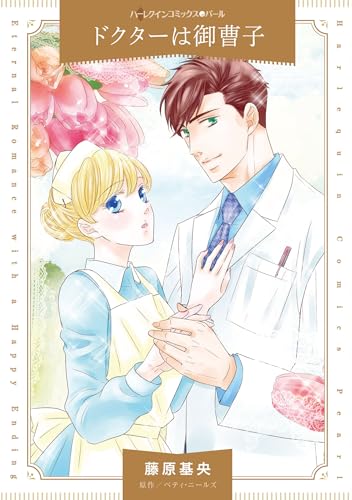 ドクターは御曹子