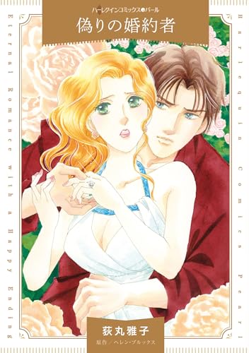 偽りの婚約者