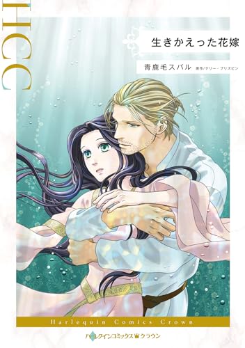 生きかえった花嫁