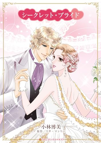 シークレット・ブライド