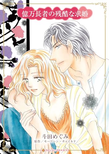 億万長者の残酷な求婚