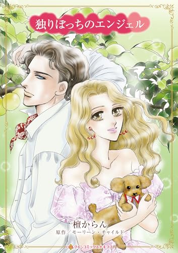 独りぼっちのエンジェル