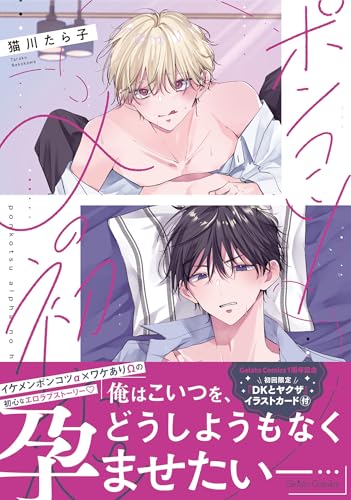 ポンコツαの初恋