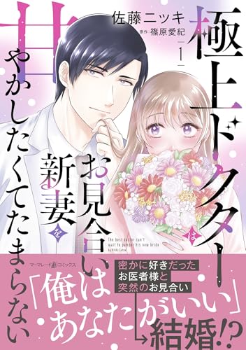 極上ドクターはお見合い新妻を甘やかしたくてたまらない（1）