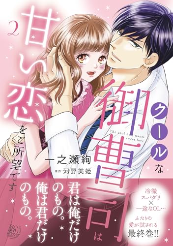 クールな御曹司は甘い恋をご所望です（2）