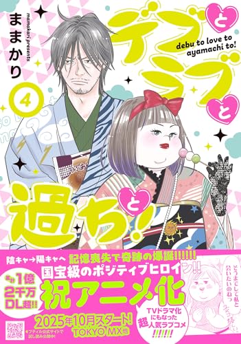 デブとラブと過ちと！（4）