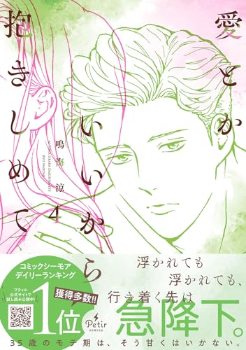 愛とかいいから抱きしめて（4）