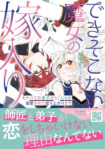 できそこない魔女の嫁入り～かつての弟子からこじらせ溺愛されて成り上がります～（2）