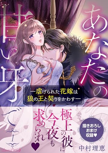 あなたの甘い牙で―虐げられた花嫁は狼の王と契りをかわす―（1）