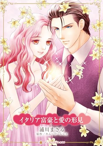 イタリア富豪と愛の形見