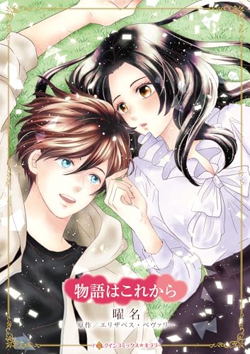 物語はこれから