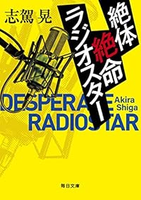絶体絶命ラジオスター(毎日文庫)