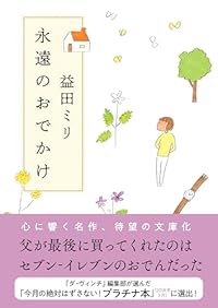 永遠のおでかけ(毎日文庫)