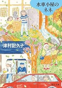 水車小屋のネネ（毎日文庫）