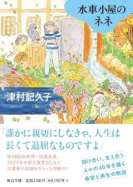 水車小屋のネネ（毎日文庫）