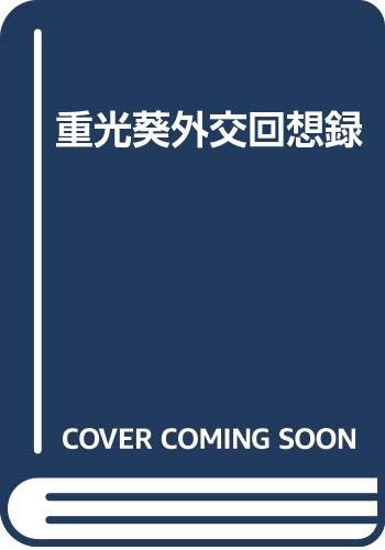 重光葵外交回想録