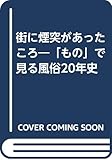 街に煙突があったころ―「もの」で見る風俗20年史