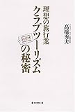 理想の旅行業 クラブツーリズムの秘密
