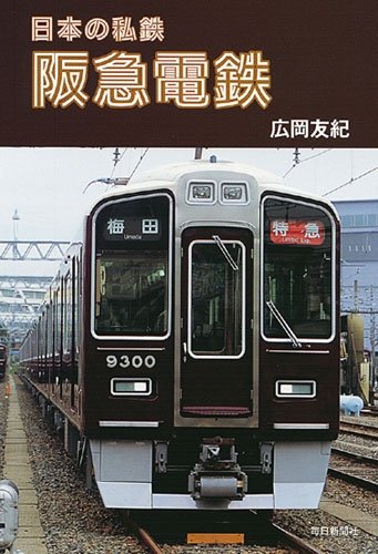 日本の私鉄　阪急電鉄