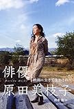 俳優　原田美枝子　　　映画に生きて生かされて