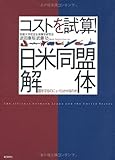 コストを試算! 日米同盟解体 ―国を守るのに、いくらかかるのか―