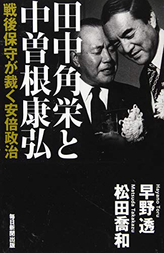田中角栄と中曽根康弘 戦後保守が裁く安倍政治