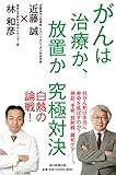 がんは治療か、放置か 究極対決