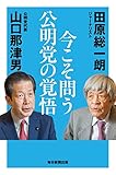 今こそ問う 公明党の覚悟