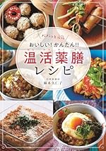 パパッと元気 おいしい！ かんたん！ 温活薬膳レシピ