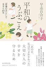 平和のうぶごえ　「原爆の子」として生きた80年