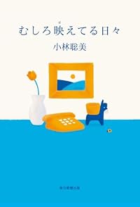むしろ映えてる日々（単行本）