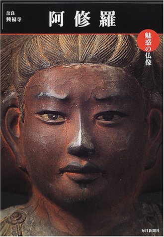 魅惑の仏像 阿修羅―奈良・興福寺 (めだかの本) (めだかの本 魅惑の仏像)