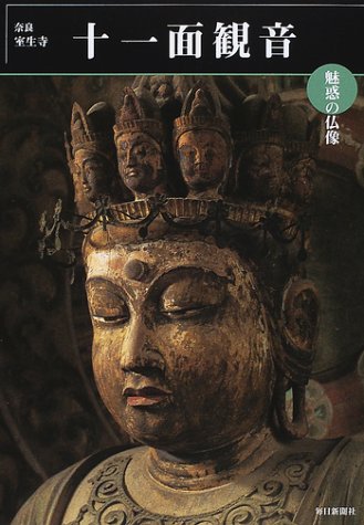 魅惑の仏像 十一面観音―奈良・室生寺 (めだかの本) (めだかの本 魅惑の仏像)