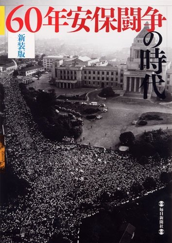 新装版 60年安保闘争の時代