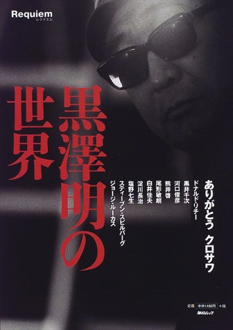 黒澤明の世界 (毎日ムック)
