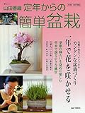 定年からの簡単盆栽―季節の移ろいを身近に楽しむ (毎日ムック)