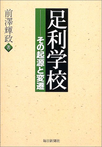 足利学校: その起源と変遷