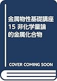 金属物性基礎講座 15 非化学量論的金属化合物