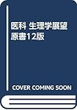 医科 生理学展望 原書12版