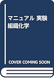 マニュアル 実験組織化学
