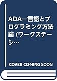 ADA―言語とプログラミング方法論 (ワークステーションシリーズ)