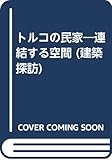 トルコの民家―連結する空間 (建築探訪)