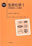 生命化学〈1〉天然酵素と人工酵素 (基礎化学コース)