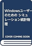 Windowsユーザーのための シミュレーション統計物理