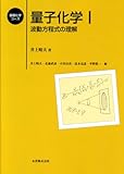 量子化学 1 波動方程式の理解 (基礎化学コース)