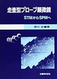 走査型プローブ顕微鏡―STMからSPMへ