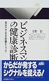 ビジネスマンの健康診断―自分でできる体調チェック (丸善ライブラリー)