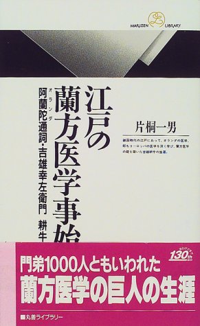 江戸の蘭方医学事始: 阿蘭陀通詞・吉雄幸左衛門耕牛 (丸善ライブラリー 311)
